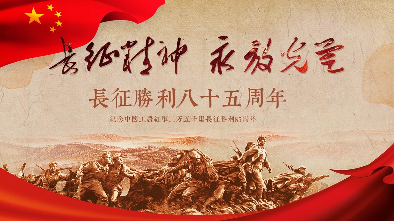 已认证的官方帐号 红军长征纪念长征胜利85周年ppt模板 渲模网的视频