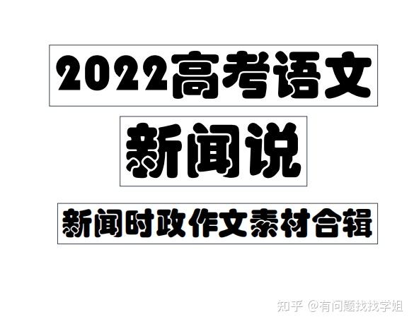 2022高考语文新闻时政作文素材合辑140页吃透它作文稳得高分