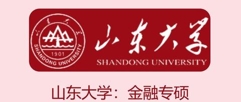 山东大学2021金融专硕复试及拟录取情况详细分析报告致2022考研