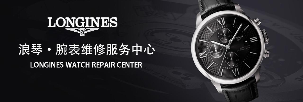 上海浪琴维修服务中心