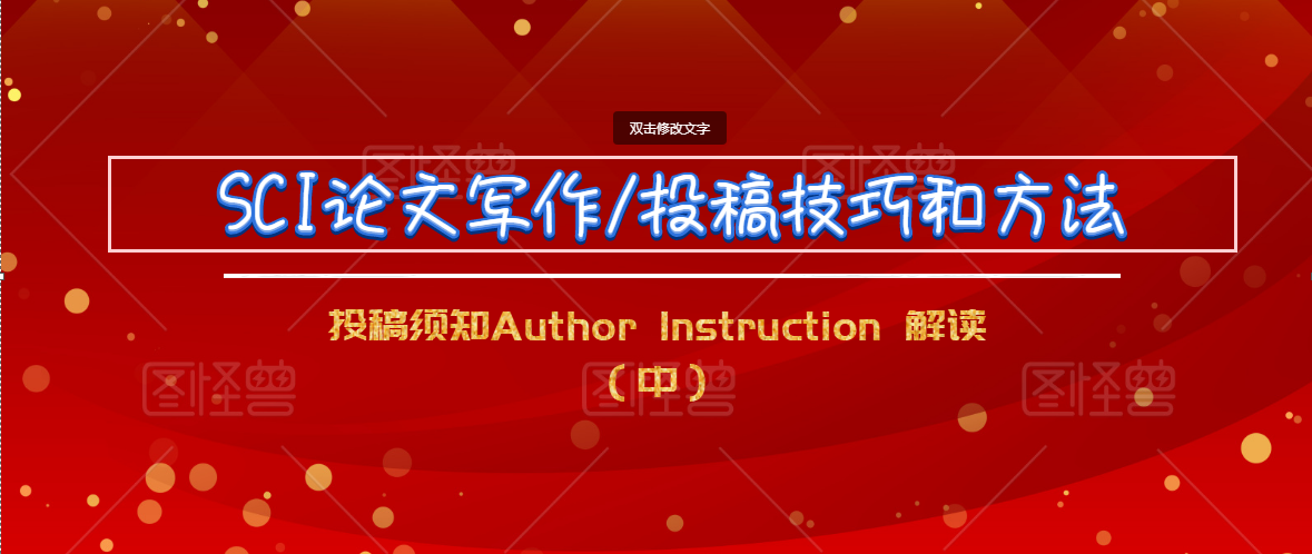 投稿须知author lnstruction 解读(中)