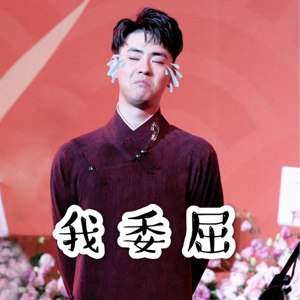 张云雷表情包原创合集,随缘更新,啥时候更新,看我心情