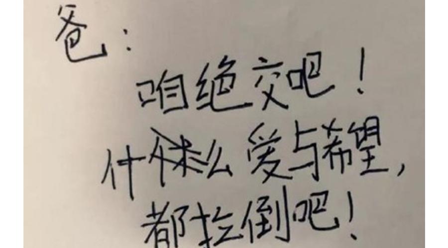 爸咱绝交吧熊孩子写的绝交信火了