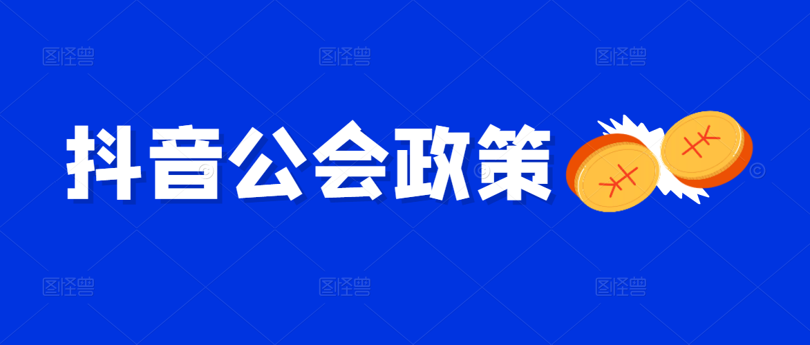 注册抖音公会需要什么条件呢