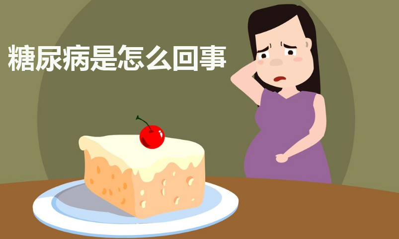 糖尿病是怎么回事