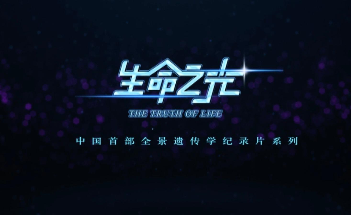 首发| 《生命之光》官方预告片 i