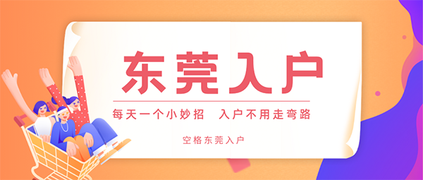 入户东莞最新政策2021你还能轻松入户吗