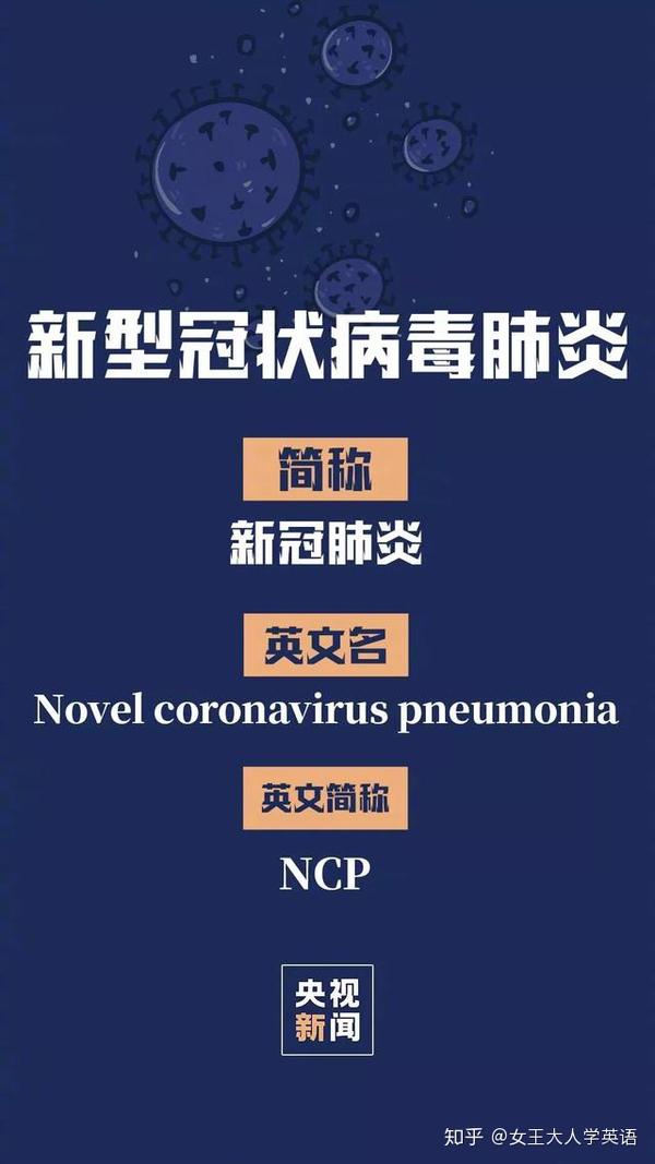 新冠肺炎英文名称确定为ncp!附180条疫情相关词汇英文