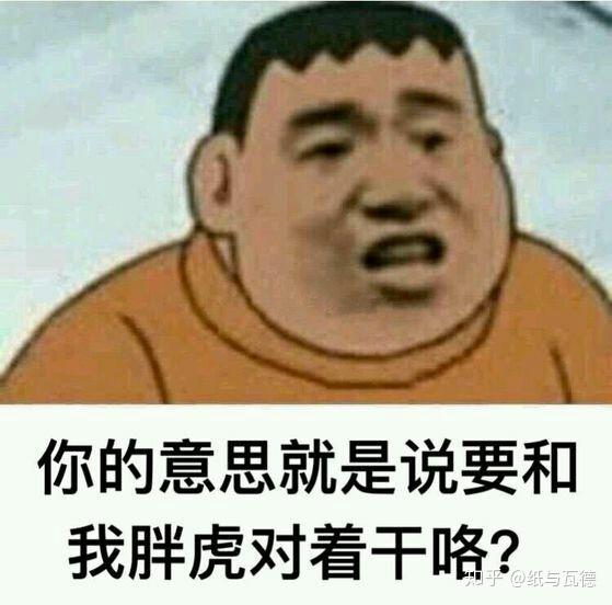 看了一眼表情包相册摘几个有意思的: 胖虎之人狠话不多系列