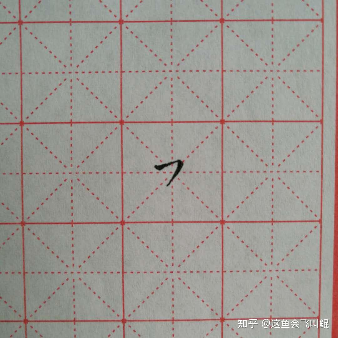 希望这笔画篇,可以对刚接触练字的你们有帮助.我是姜尚,很