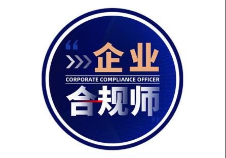 企业合规师考试服务:企业合规师考试确立,法务/律师有了职业新选择!