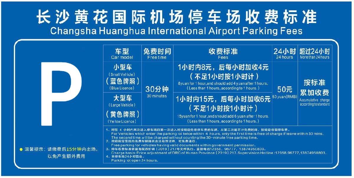 长沙黄花国际机场停车收费标准,在机场停车多少钱一天