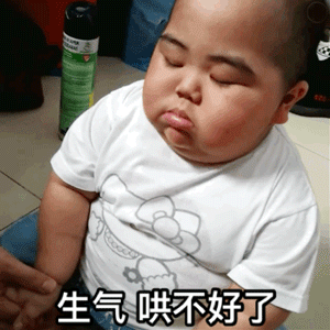 委屈要生气表情包委屈生气甚至想哭哼哄不好了这组表情超赞