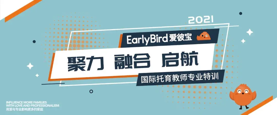 聚力融合启航earlybird爱彼宝国际托育初级训开启新征程