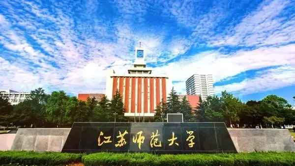 江苏师范大学2021年普通本科招生章程(含艺术类)