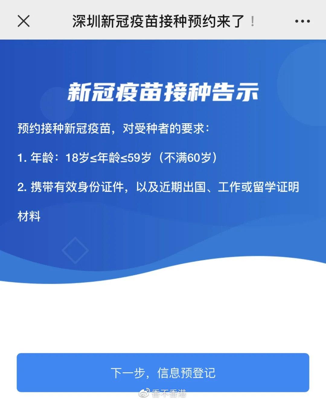 重磅香港留学生可在深圳预约接种新冠疫苗费用全免