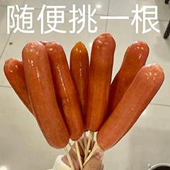 表情包送你十根烤肠