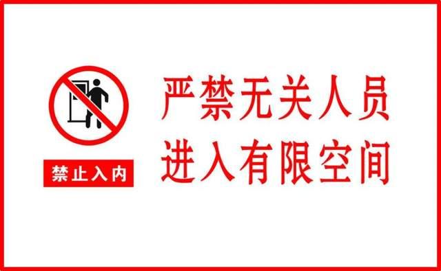 受限空间标志有限空间标志