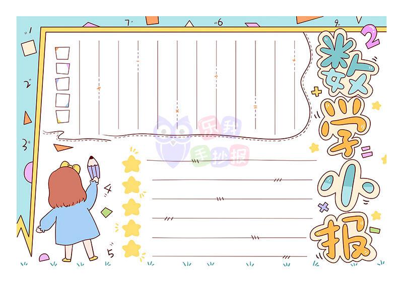 学习小报模板2022数学思维导图手抄报卡通风中小学生数学学习小报模板