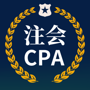 cpa注会 考注会cpa,关注我就够了!