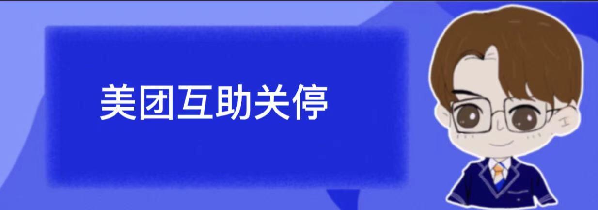 几千万人参与的美团互助,居然说停就停了?互助还值得参加吗?