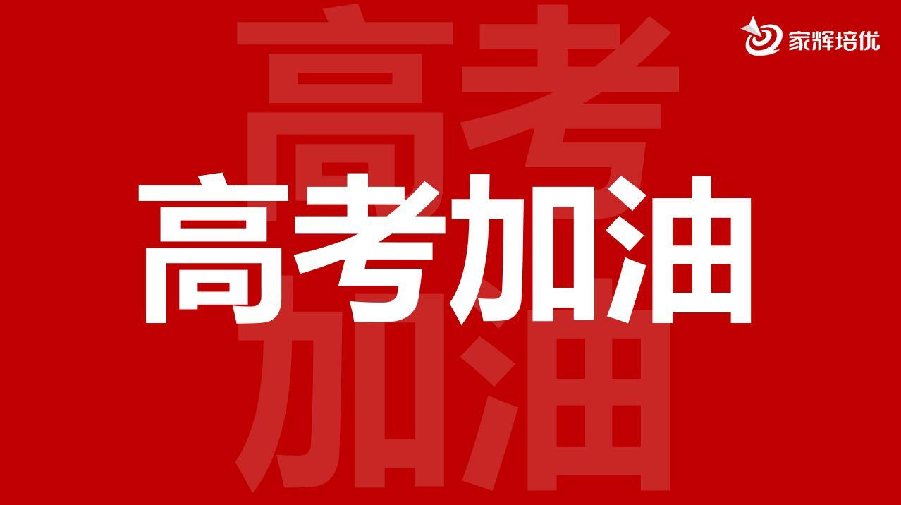 2021 高考必胜,金榜题名!