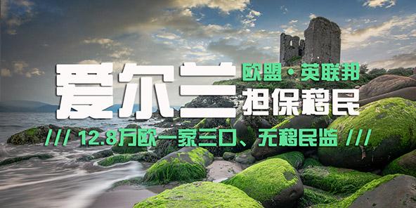 爱尔兰移民128万欧移民爱尔兰有什么好处如何轻松入籍爱尔兰