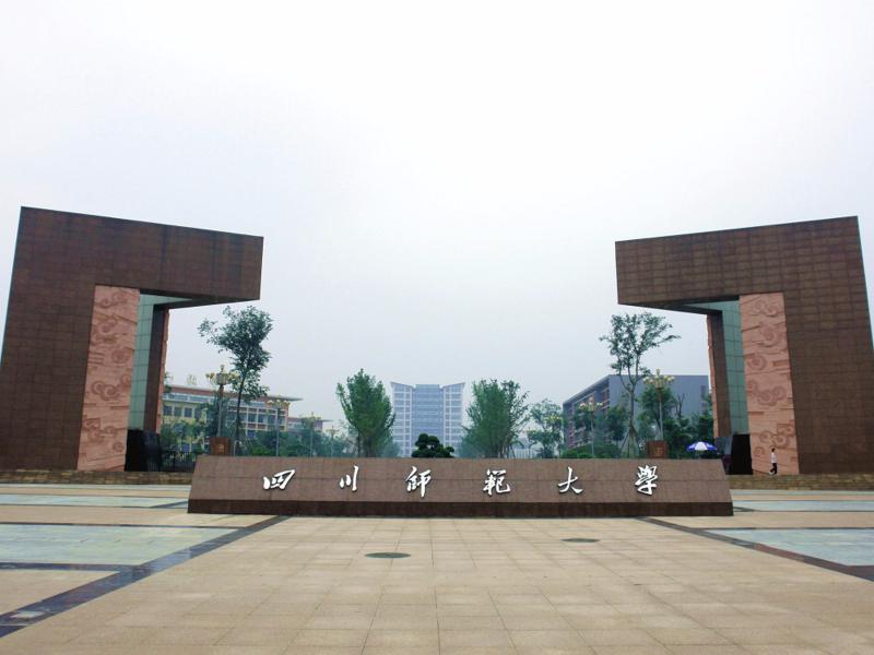 一,学校简介 四川师范大学(sichuan normal university),简称"川师大