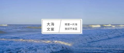 大海文案丨眼里一片海,我却不肯蓝 mp.weixin.qq.com
