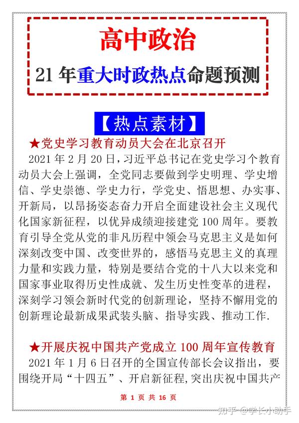 高中政治,2021年重大时政热点命题预测--庆祝建党100周年开展党史学习