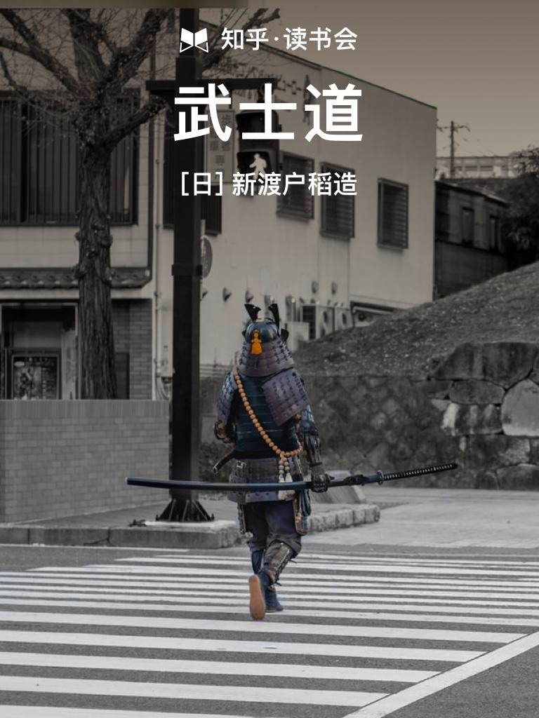 武士道