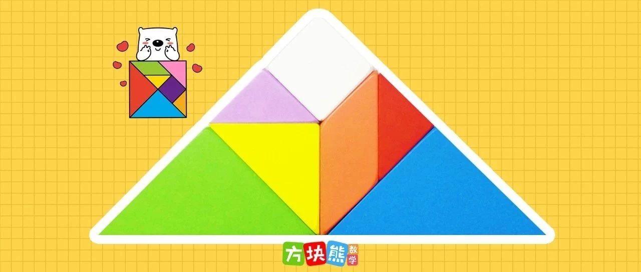 孩子搞不懂七巧板三角形怎么拼?用这两种方法就能秒懂