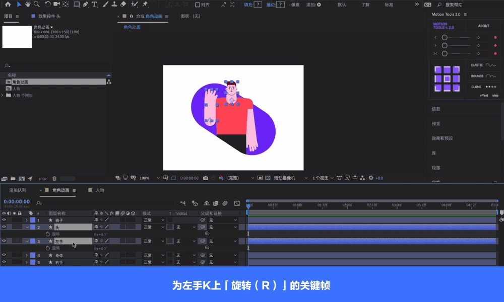 【ae教程】角色挥手动画