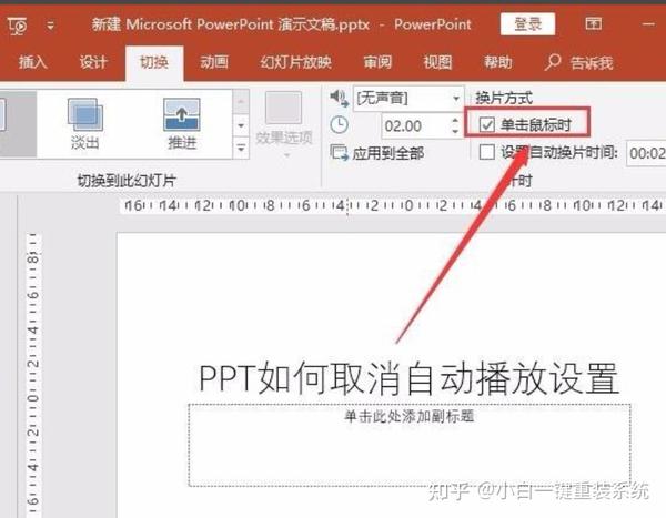 ppt自动播放怎么设置取消