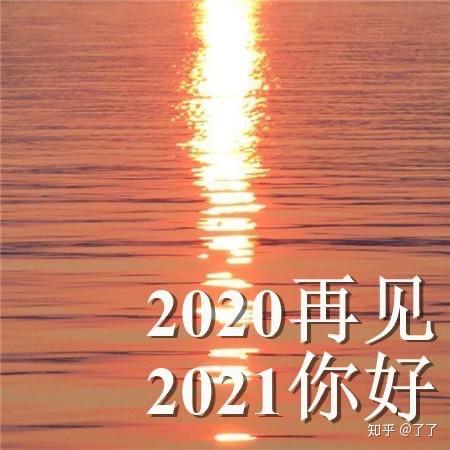 【原创】再见2020,你好2021