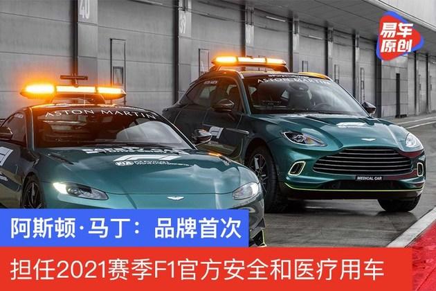 阿斯顿·马丁宣布:担任2021赛季f1官方安全车和医疗用车