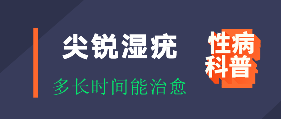 尖锐湿疣多长时间能治愈?