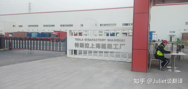 本周翻译项目:记特斯拉上海超级工厂之行