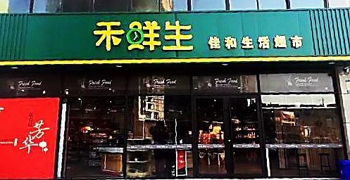 县域胖东来佳和超市200平单店日销三万掌握生鲜销售占比黄金分割点