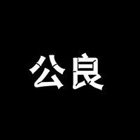 公良说