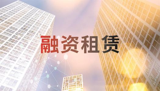 融资租赁公司是做什么的?怎么收购融资租赁公司?