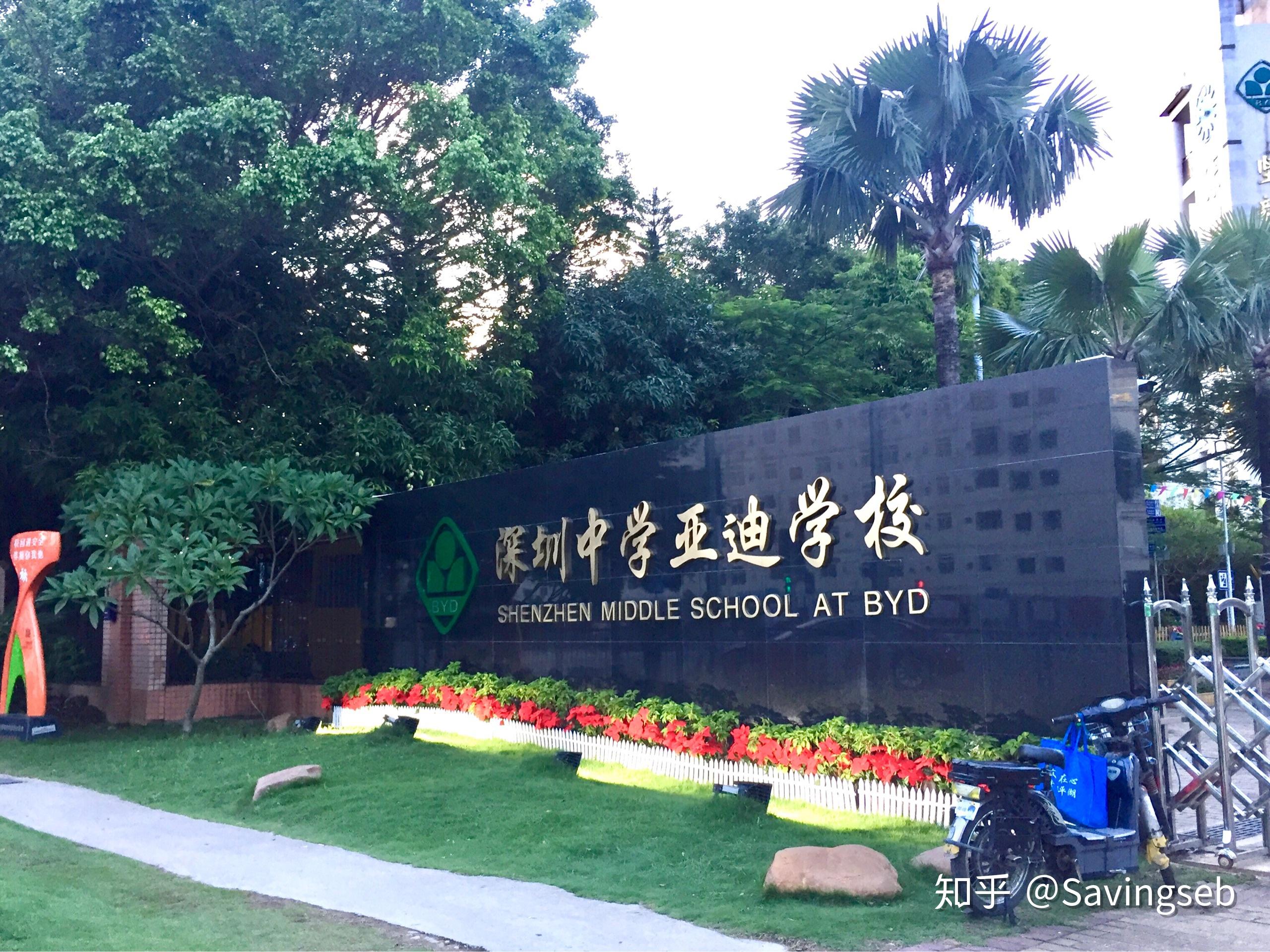 在深圳中学亚迪学校就读是种怎样的体验