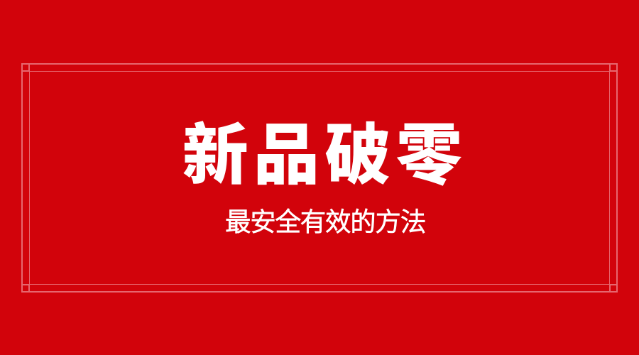 淘宝新品如何破零