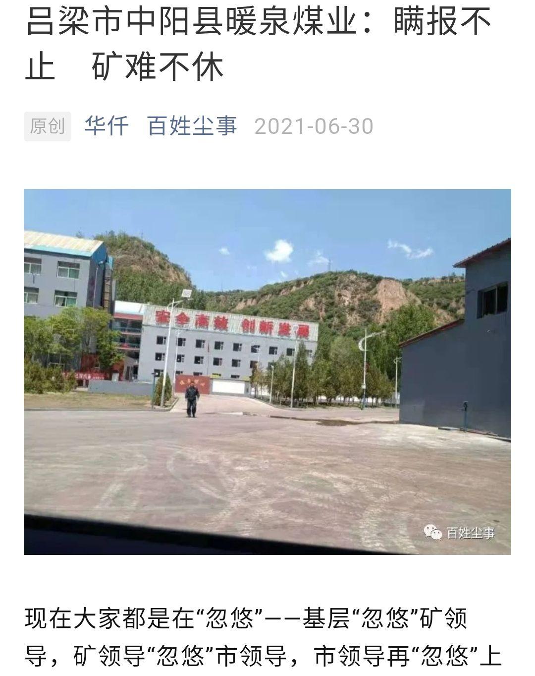 信息来源▼原标题《吕梁市中阳县暖泉煤业:瞒报不止 矿难不休》但是