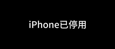 iphone已停用怎么办?苹果官方给出了解决办法 mp.weixin.qq.com