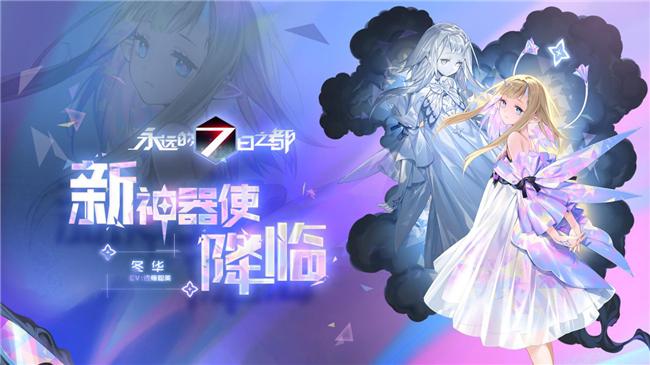 永远的7日之都新神器使降临分别是二重身和紫玉花