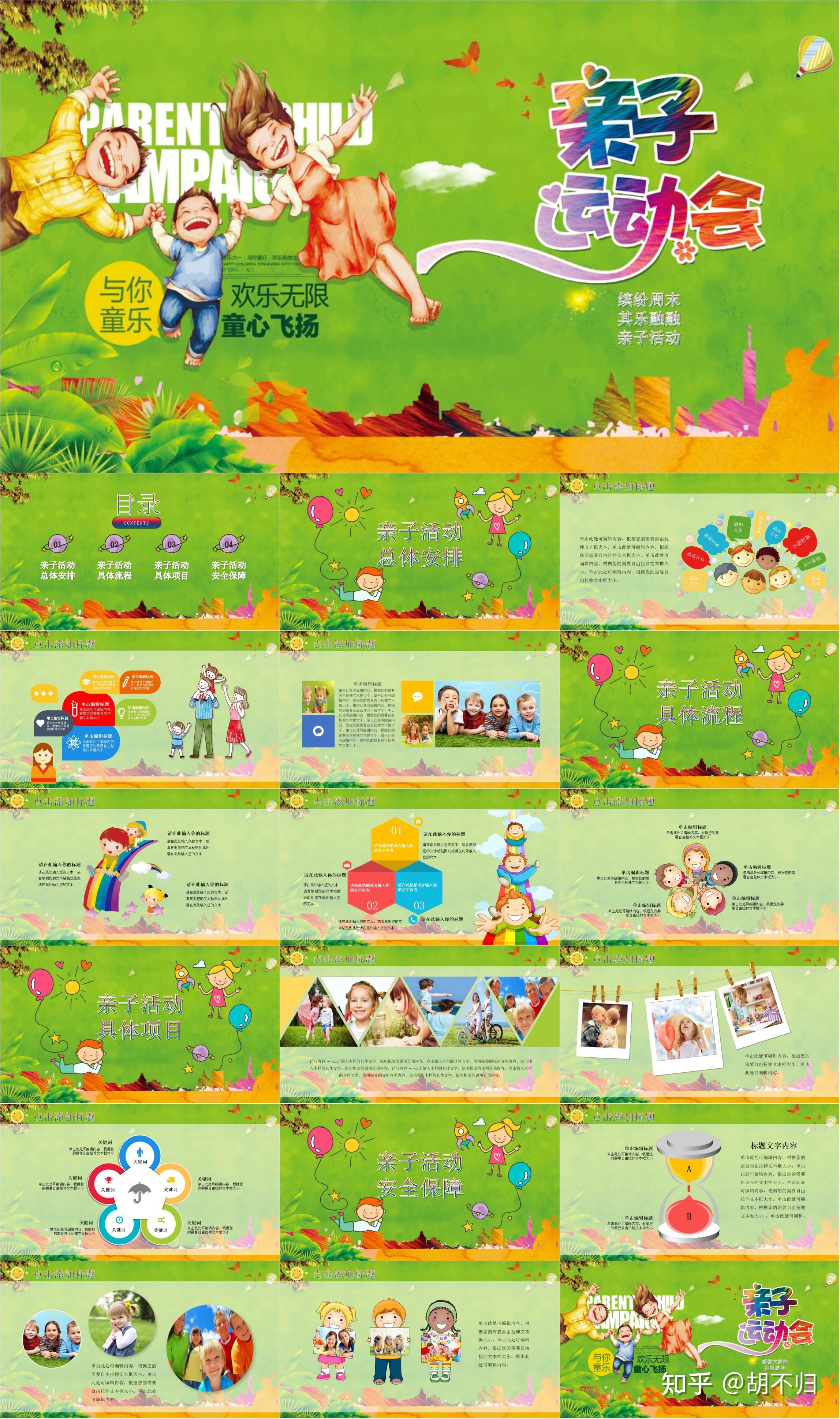 41套校园小学生亲子活动ppt模板