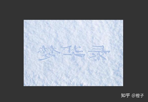 ps教你怎么三步在雪地背景上写出手写雪字