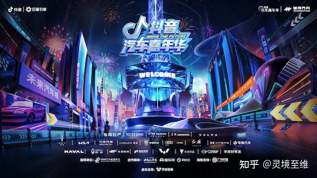 揭秘霸屏级大事件“抖音汽车嘉年华”及其幕后团队“灵境至维 ... 揭秘霸屏级大事件“抖音汽车嘉年华”及其幕后团队“灵境至维 ...