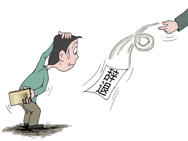 你要是触犯这个底线,肯定会失业,开除